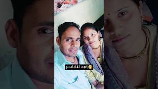 हम दोनो की लड़ाई 🤣😅 #shots #trending #vairal