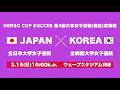 DENSO CUP SOCCER 第4回大学女子日韓（韓日）定期戦　全日本大学女子選抜vs全韓國大学女子選抜