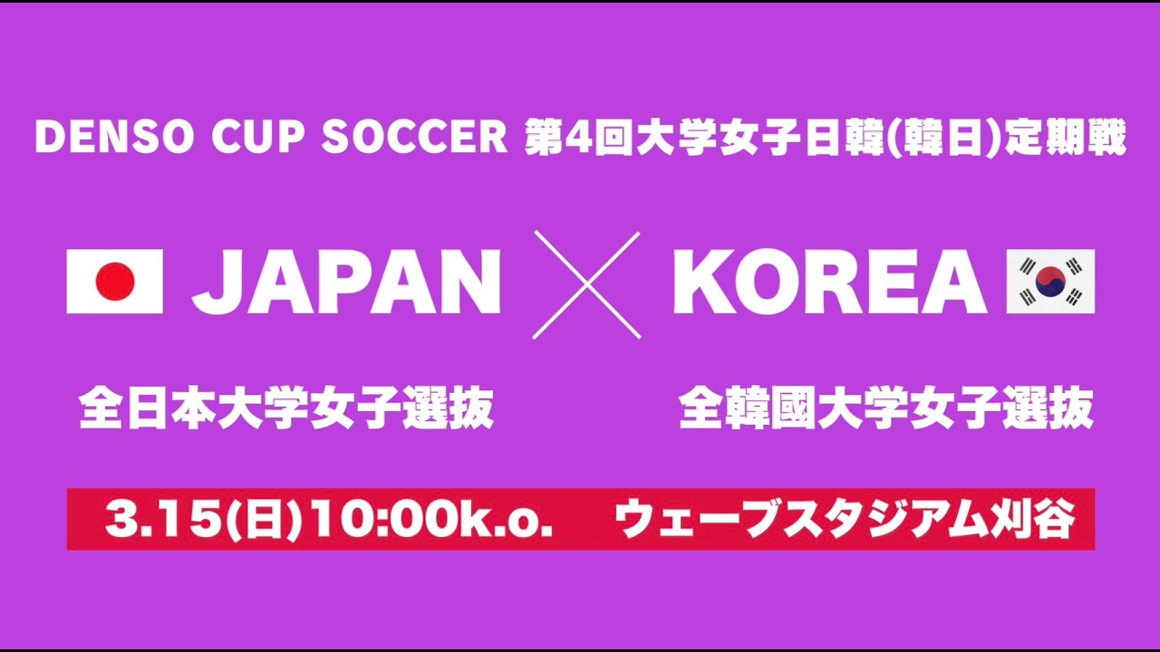 DENSO CUP SOCCER 第25回大学日韓（韓日）定期戦 全日本大学選抜vs全