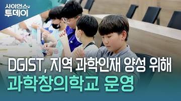 DGIST, 지역 과학 인재 양성 위해 