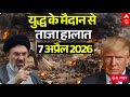 ईरान-अमेरिका जंग, 7 अप्रैल 2026 LIVE | Iran US Israel War News | Trump Vs Mojtaba Khamenei