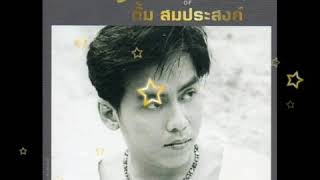 กระจกเงา ตั้ม สมประสงค์