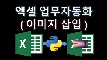 파이썬(Python) - 엑셀통합문서 이미지 삽입(Feat. 업무자동화)