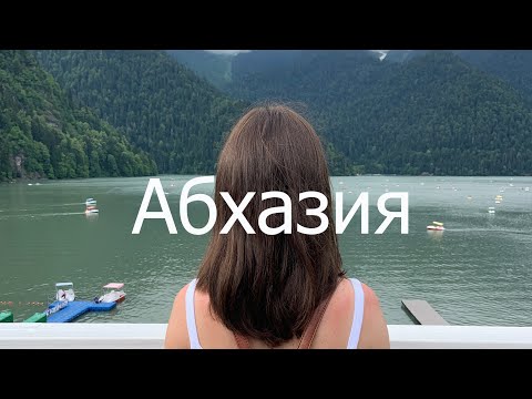 Абхазия - страна души!