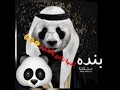 اغنية بنده بي عربي 
