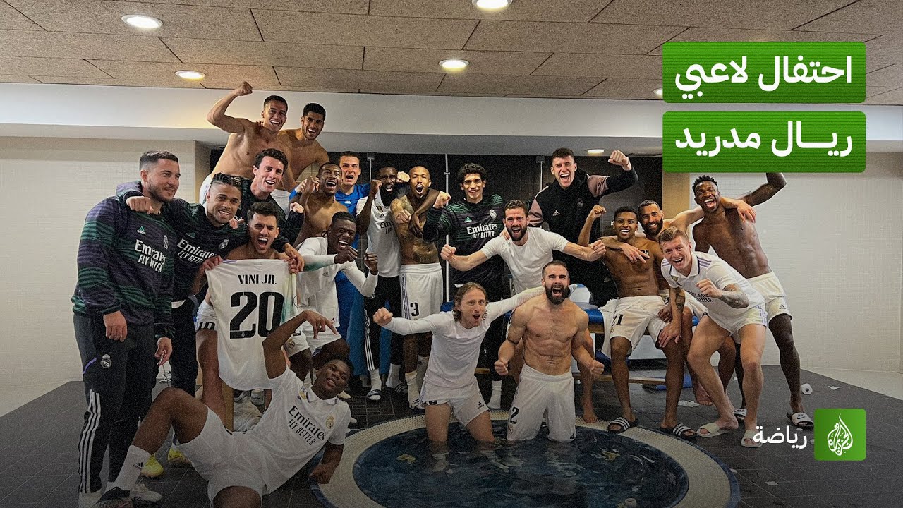 احتفال لاعبي ريال مدريد في غرفة الملابس بعد الفوز في الكلاسيكو