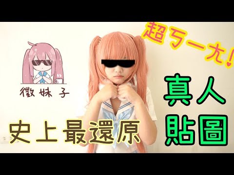 【我是網ㄎㄧㄤ】顏藝系列！LINE貼圖最還原真人版模仿秀～～!!!!!