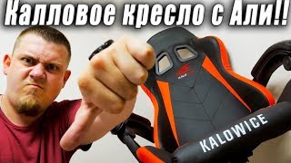 Игровое Кресло с Алиэкспресс за 7000 рублей! Стоит брать? KaloWice для геймера!!!!