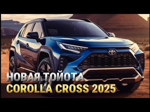 НОВАЯ ТОЙОТА КОРОЛЛА КРОСС 2025 | Чего ожидать от Toyota Corolla Cross 2025 года ? #тойота