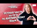 Устная часть на ОГЭ по английскому языку | АНГЛИЙСКИЙ ЯЗЫК ОГЭ 2022 | PARTA