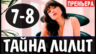 Тайна Лилит 7,8 серия. (2021) сериал на Россия 1 - анонс серий