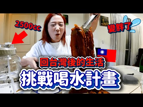 挑戰天天喝2500cc水🔥紀錄一週有沒有奇蹟變化VLOG｜韓勾ㄟ金針菇 찐쩐꾸