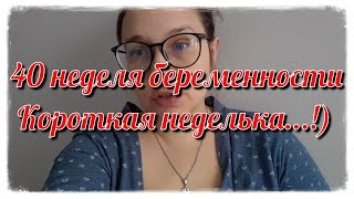 40 неделя беременности. Ушла из роддома... Плохие анализы! #беременность #беременностьпонеделям