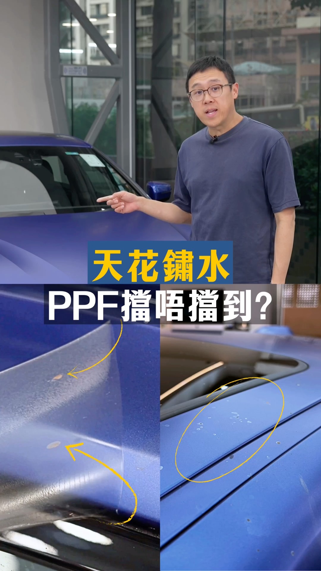 天花鏽水 PPF擋唔擋到?