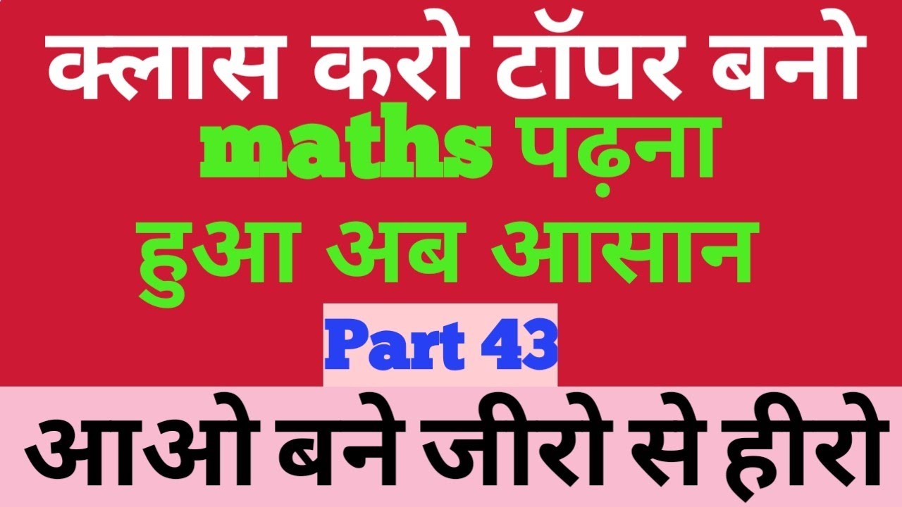 Bsep Math Practice Maths practice class 10th BSEB || आसान भाषा में math।।Part 43 - YouTube