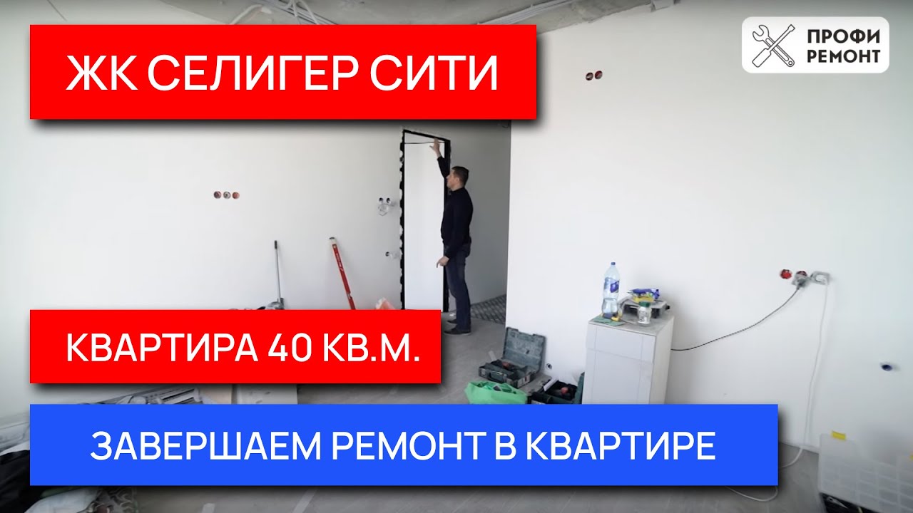 Селигер сити, ремонт в квартире 40 метров. 2Я очередь - YouTube