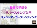 動画で学ぼう　ラバースタンプ入門(4) メメントマーカーブレンド