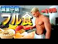 ２ヶ月半で１０キロ痩せたヤンの減量メニューを全て公開します。【フル食】