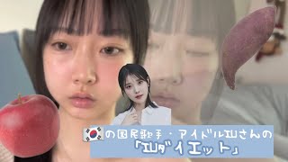 【3日で-3キロ痩せれる⁉️】 韓国🇰🇷国民歌手・アイドルIUさんの「IUダイエット」3日やったら-〇〇キロ😇