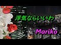 浮気ならいいわ/若原りょう 💖 Mariko