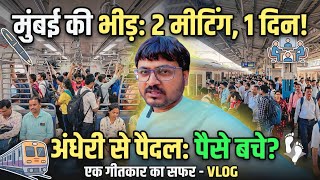 Mumbai Local की भयंकर भीड़ 🥵 | 2 Big Meetings &amp; My Struggle as a Lyricist!
