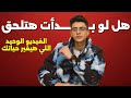 الفيديو الوحيد اللي هيغير كل حاجه هل لو بدأت ثانوية عامة دلوقتي هتلحق