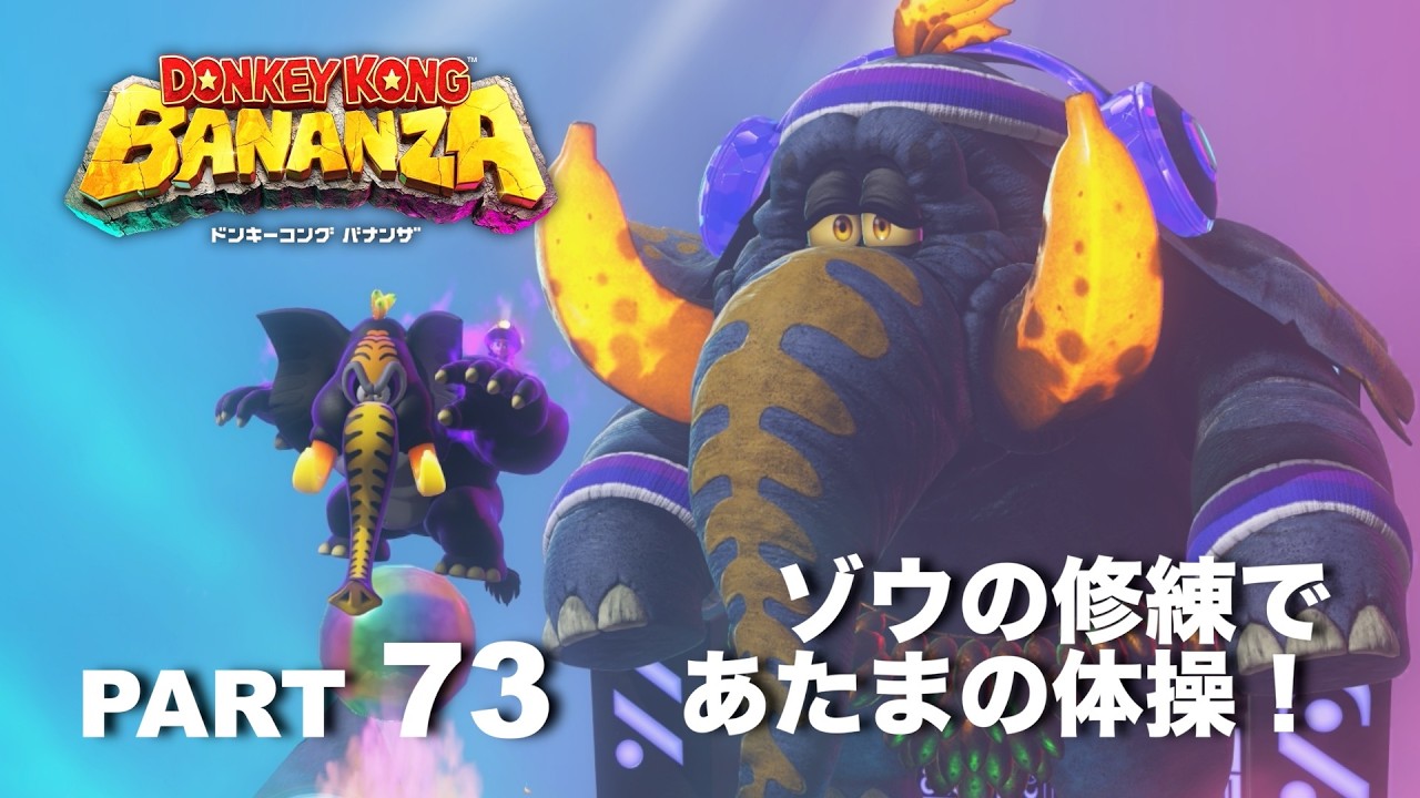 ゾウ長老の修練場の後半戦はアタマを使う！？【ドンキーコングバナンザ】part 73