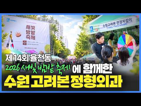 2026 제14회 율천동 새빛 밤밭 축제｜수원고려본정형외과가 함께했습니다