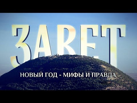 ЗАВЕТ. НОВЫЙ ГОД - МИФЫ И ПРАВДА