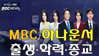 [Good Friend to Meet] MBC Announcer (Anchor) Birth, Education, Religion