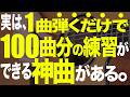 【神曲です】1曲弾けば100曲弾ける!応用が効きまくる練習曲