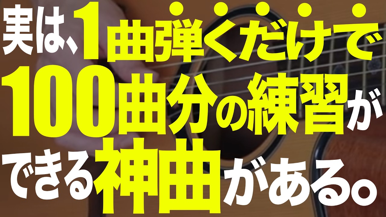 【神曲です】１曲弾けば１００曲弾ける！応用が効きまくる練習曲