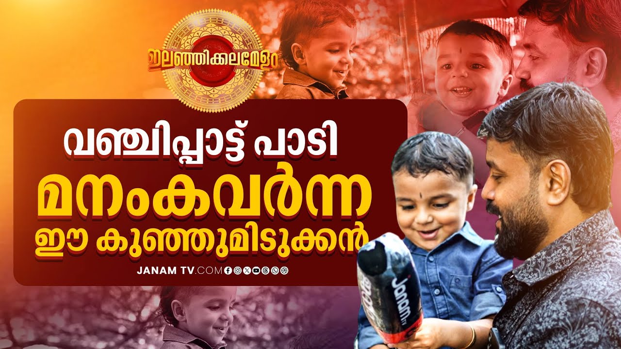 കല മാമാങ്കത്തിനിടെ ആളുകളെ കയ്യിലെടുത്തത് മൂന്ന് വയസുകാരൻ അർജുൻ സാരഥിയാണ്