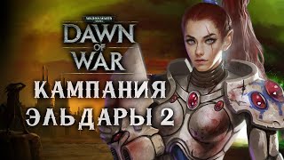 Это оказалось, СЛОЖНЕЕ, чем я думал ► Dawn of War - Dark Crusade