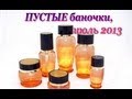 Пустые баночки, июль 2013 + мнение о продуктах