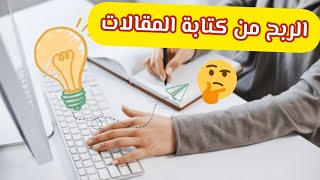 اسرار الربح من كتابة مقالات متوافقة مع السيو