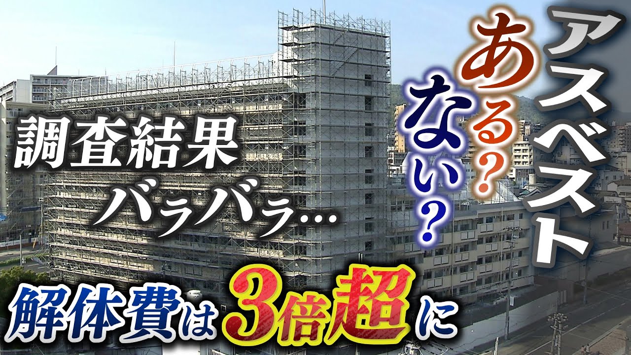 【石綿に不安】『アスベストはあるの？ないの？』３回の調査結果がバラバラな市営住宅...解体費は２億円→７億円に増額　どうしてこうなった？【徹底取材憤マン】（2022年4月25日）