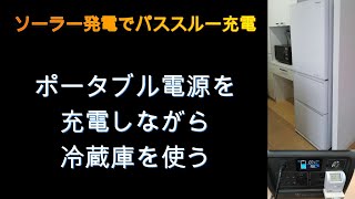ポータブル電源活用術　パススルー充電で冷蔵庫を運転する。