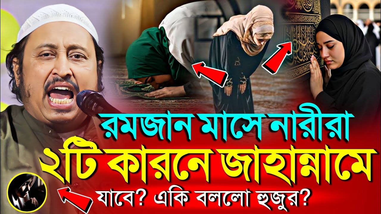 *রমজানে নারীরা ২টি কারনে জাহান্নামী এ'কি বললো? ইয়াছিন║Qari Yasin Ali Saheb Jalsa║Qari Yasin Ali Waz