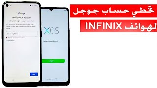 تخطي حساب جوجل (google) بعد الفورمات لجميع اجهزة الانفنكس بطريقه سهله 2023