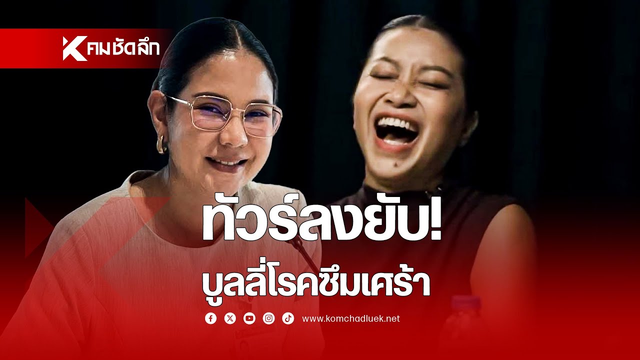 ทัวร์ลงยับ!  บูลลี่โรคซึมเศร้า | SCLdd111 : คมชัดลึก ออนไลน์