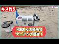 【キス釣り】PONさんの持ち物マニアック過ぎ!