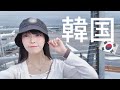 韓国旅行、お手本のように楽しんだ