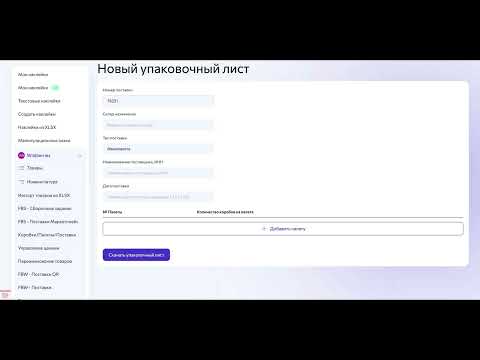 Упаковочный лист для вайлдберриз - wbarcode.ru