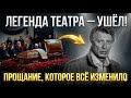 Юлия Рудберг не сдержала слёз на прощании с Лобоцким: то, что связывало их, знали не все