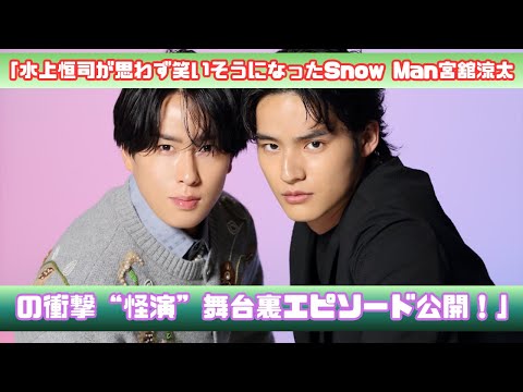 【衝撃】水上恒司が思わず笑いそうになったSnow Man宮舘涼太の“怪演”舞台裏