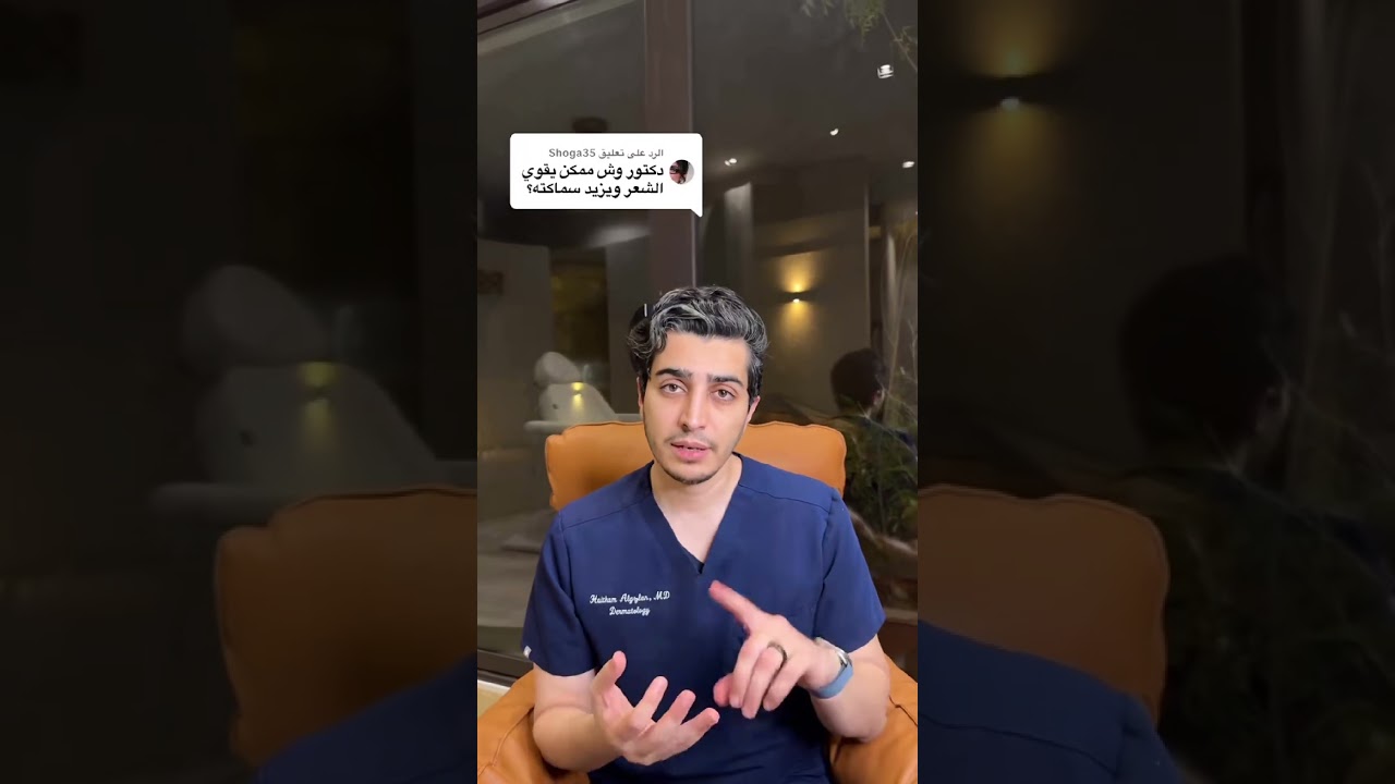 Best Treatments to Thicken & Strengthen Hair | Dr. Haitham Algzlan | تكثيف وتقوية الشعر