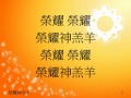 榮耀神羔羊 榮耀神羔羊