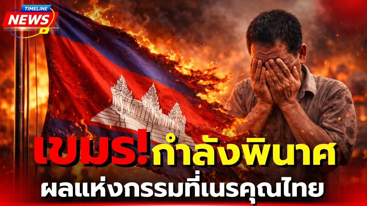 เขมร! กำลังพินาศ ผลแห่งกรรมที่เนรคุณไทย
