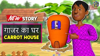 गाजर का घर | Carrot House | हिंदी कहानिया | Stories in Hindi | Comedy Video | Dada TV Hindi